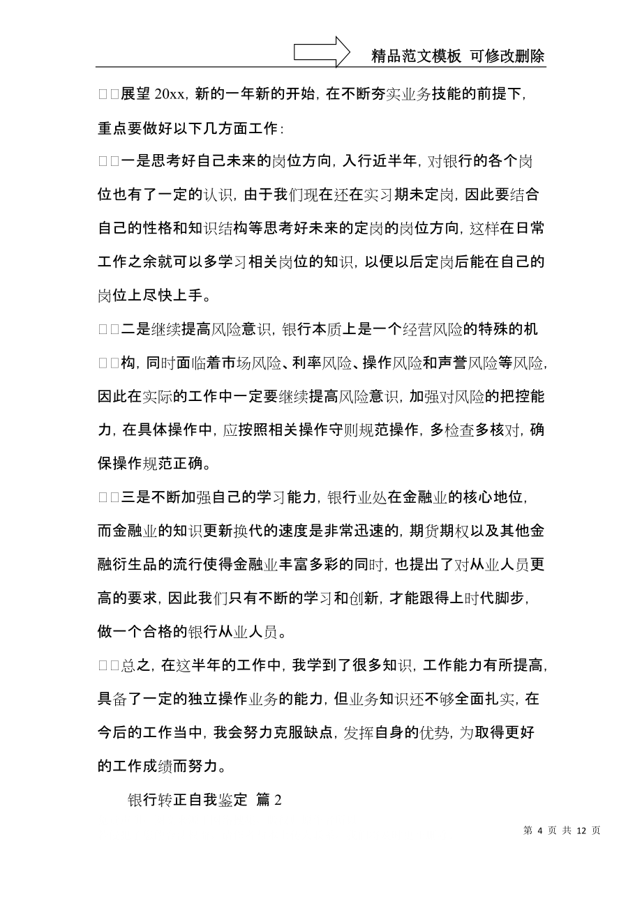 银行转正自我鉴定范文集合6篇_第4页