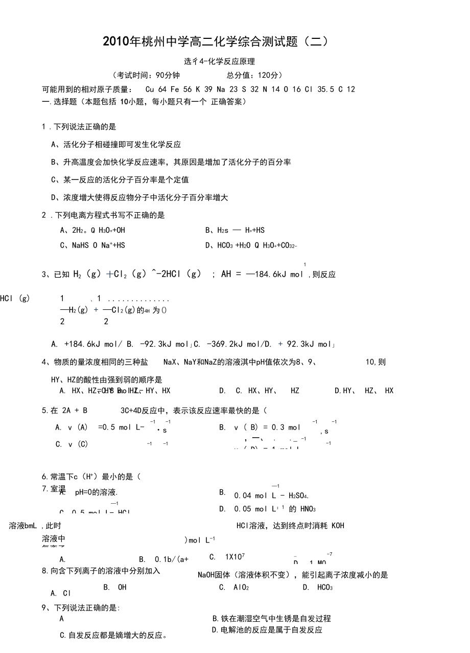 苏教kok电子竞技高中化学选修四高二《化学反应原理》综合测试题_第1页