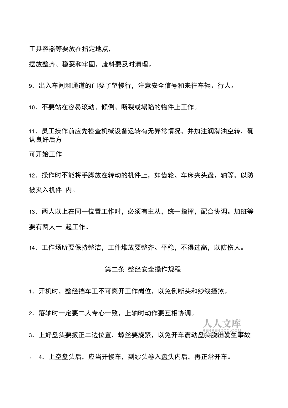 紡織企業操作規程_第2頁