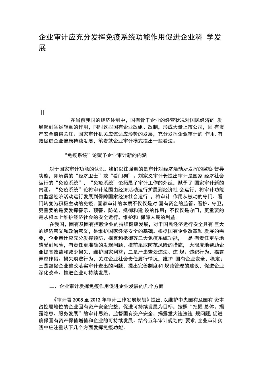 企业审计应充分发挥免疫系统功能作用促进企业科学发展(精)_第1页