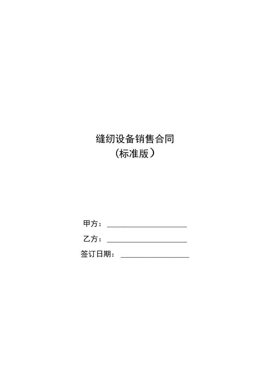 縫紉設(shè)備銷售合同_第1頁