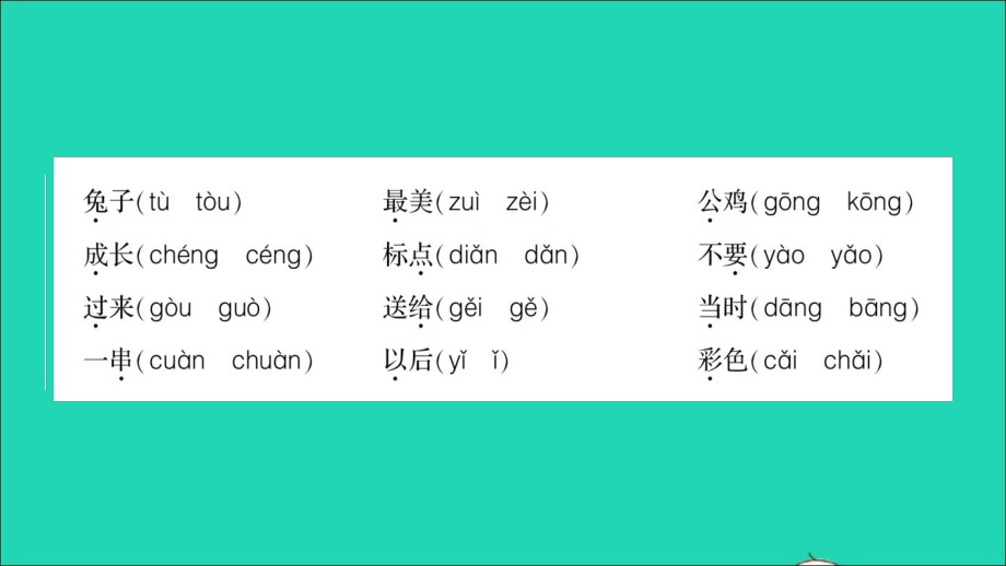 【最新】一年級語文上冊 課文 2 字詞專項作業(yè)課件 新人教版-新人教版小學一年級上冊語文課件_第3頁