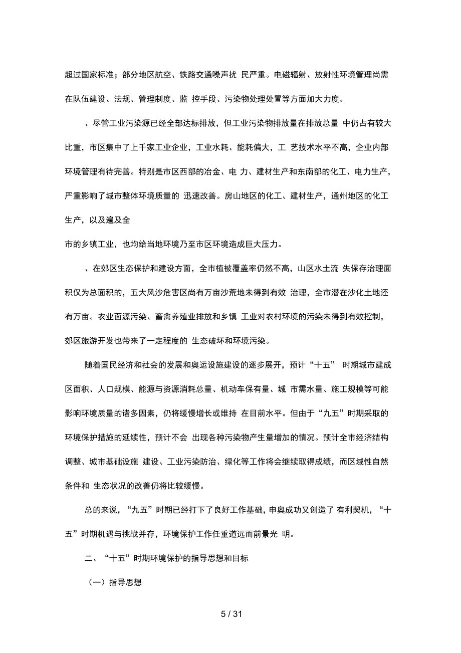 北京市十五時(shí)期環(huán)境保護(hù)規(guī)劃_第5頁(yè)