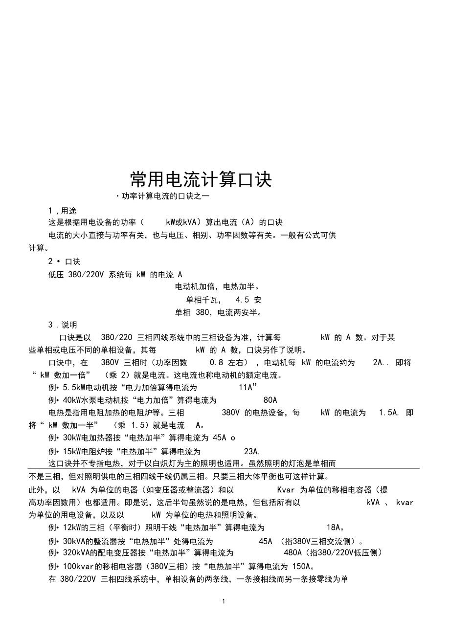 常用電流計算口訣_第1頁