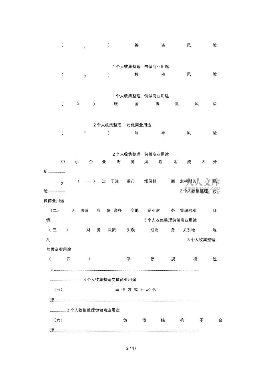 企业财务风险防范和控制——大学设计——湖南_第2页