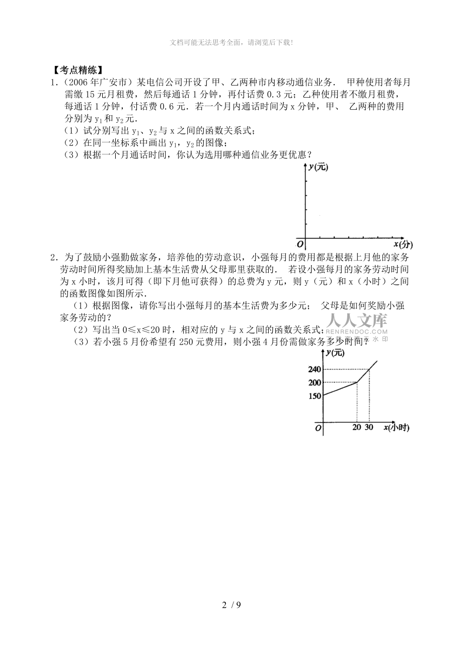 一次函數(shù)與不等式應(yīng)用題(含答案)-_第2頁