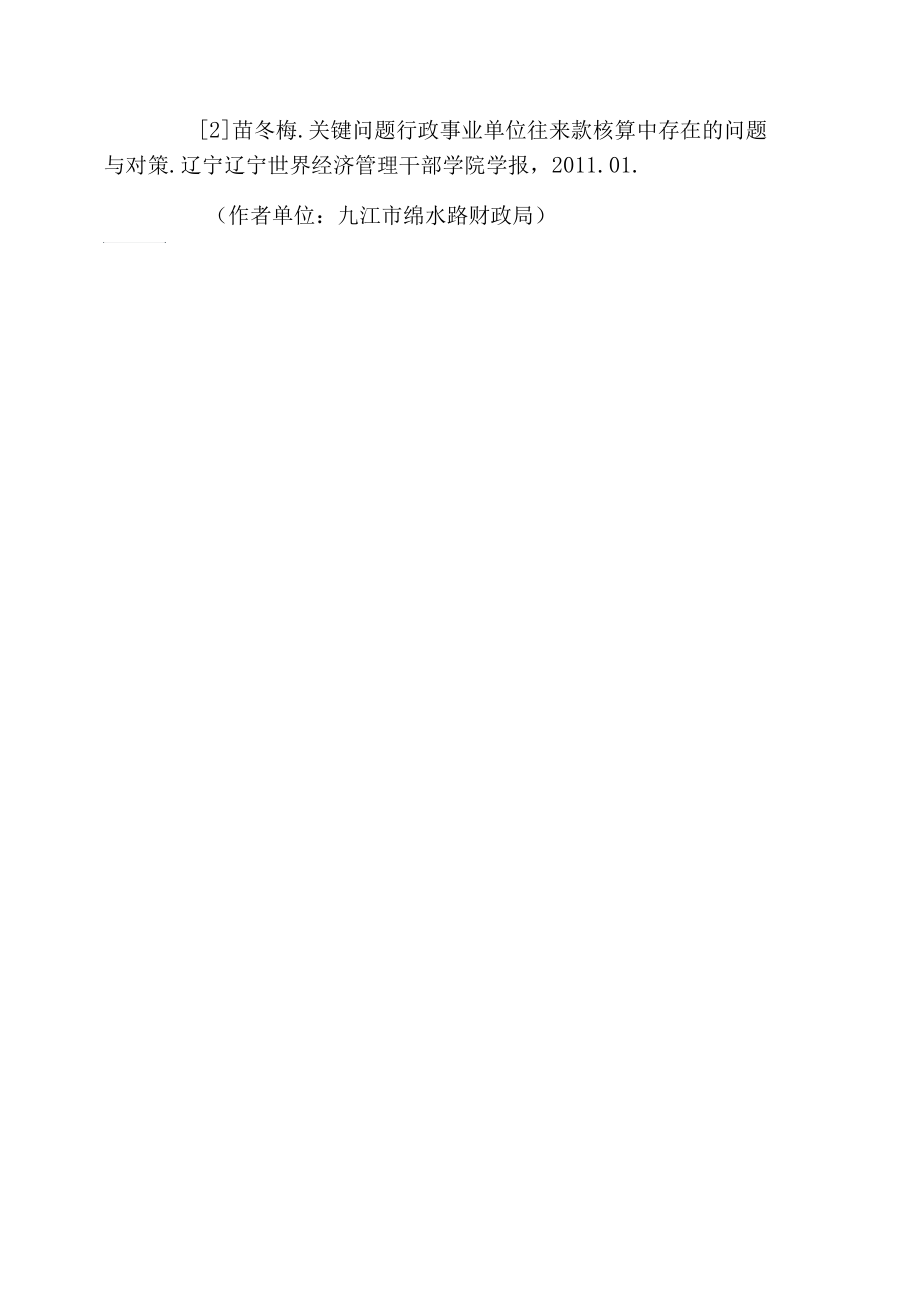 關(guān)于行政事業(yè)單位應(yīng)收款項(xiàng)會(huì)計(jì)核算和分析_第5頁(yè)