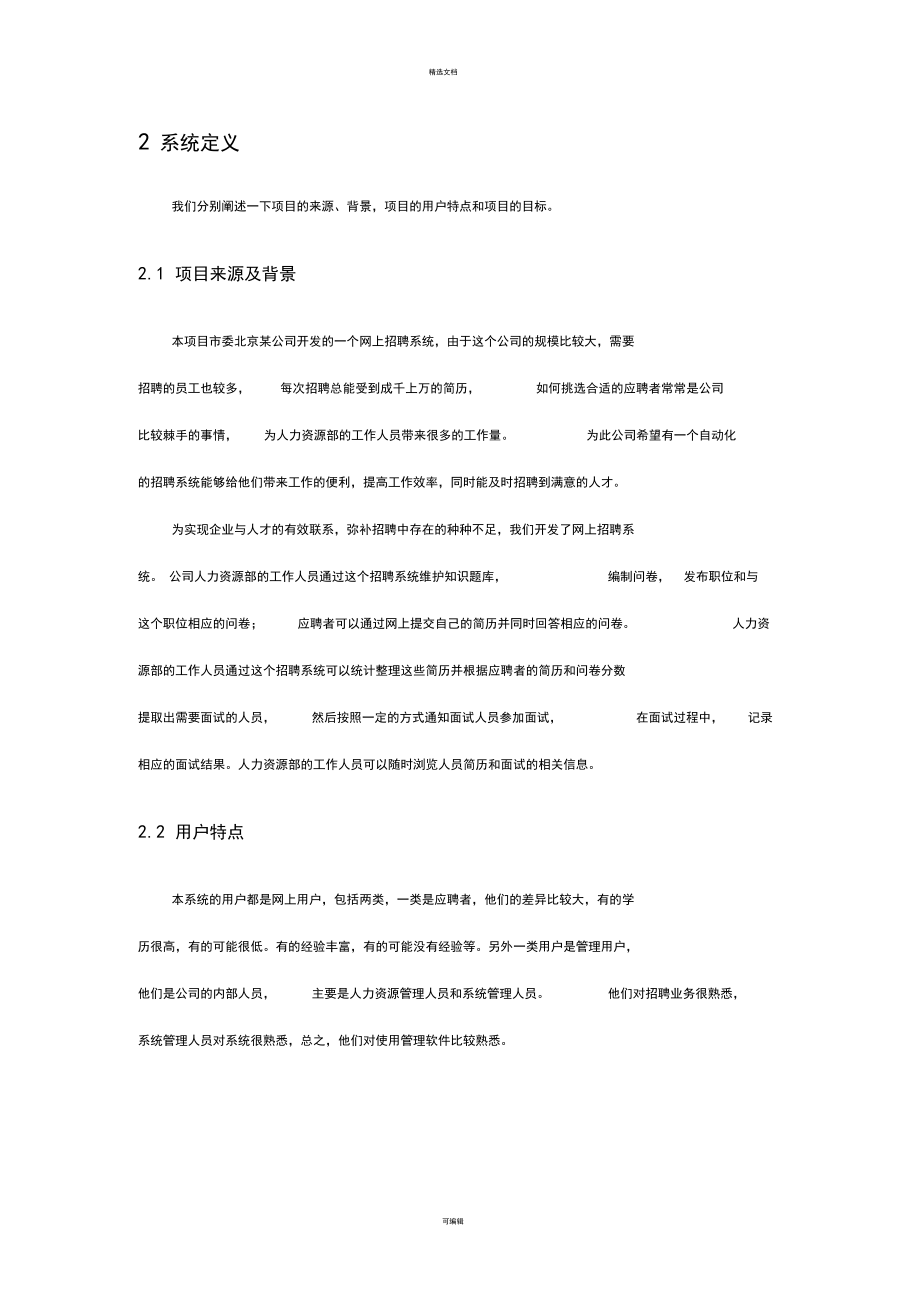 网上招聘系统需求规格说明书_第3页