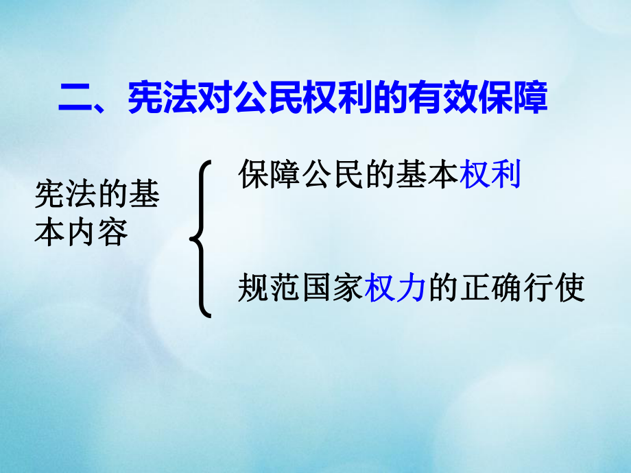 八年級(jí)政治下冊(cè)-第五單元-我是中國(guó)公民-5.3-憲法保障公民權(quán)利(第2課時(shí)))課件-粵教版_第1頁(yè)