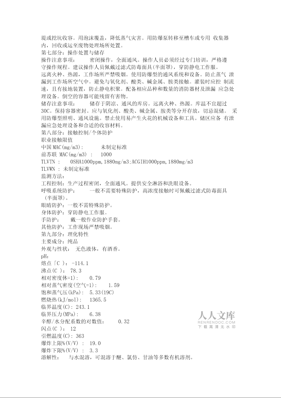 酒精安全技术说明书_第2页