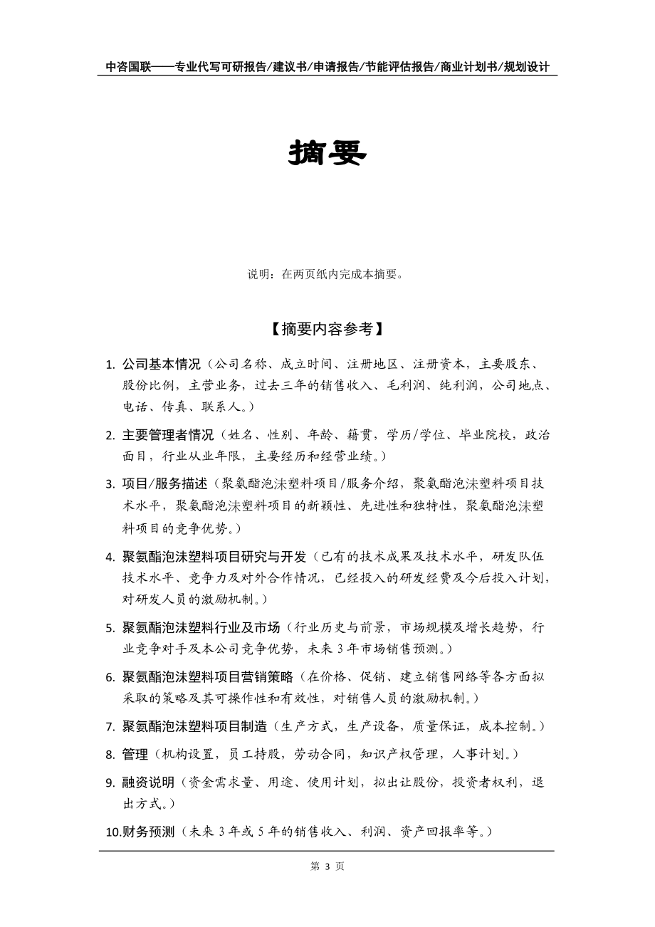 聚氨酯泡沬塑料项目商业计划书写作模板-代写定制_第4页