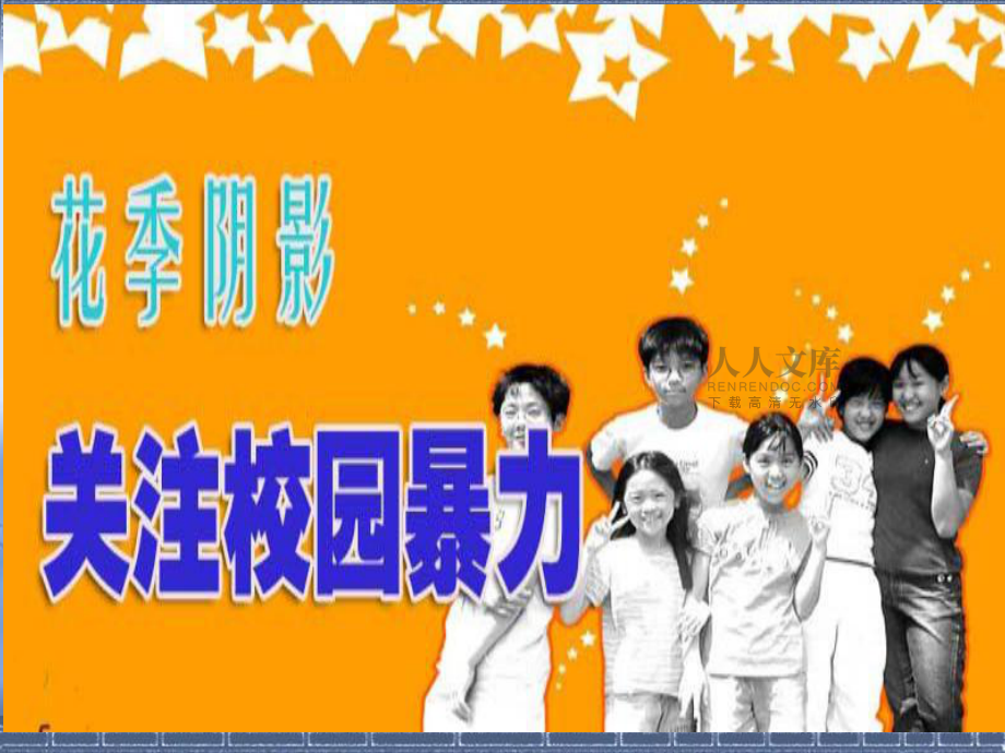 构建和谐班级反对校园暴力主题班会精选幻灯片_第2页