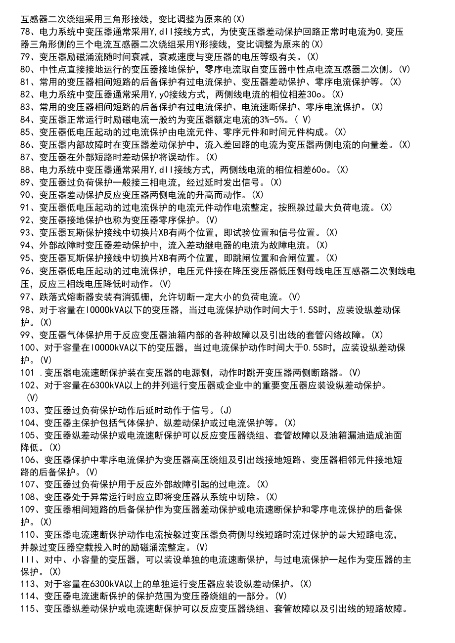 繼電保護特種作業證2020年最新最全題庫,助力學員一次性通過!(1324道題庫)_第3頁