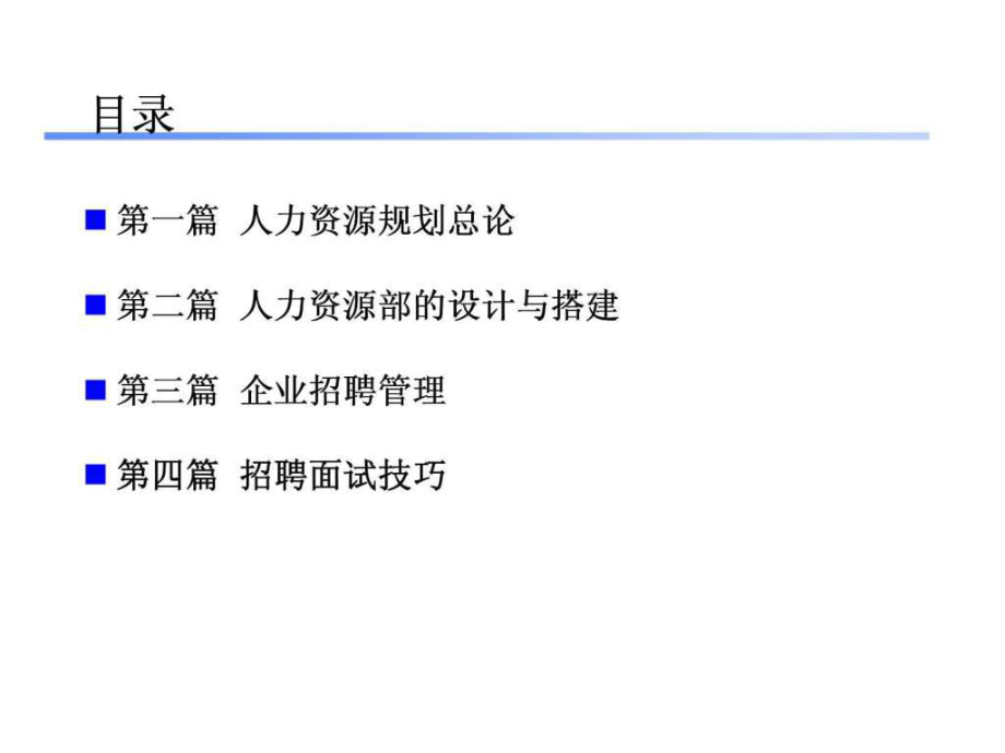 人力资源战略规划和人员招聘ppt课件_第2页