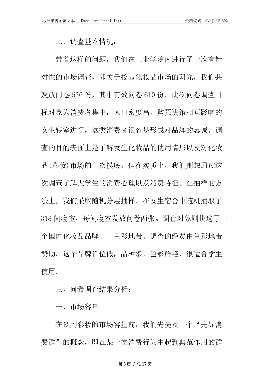 大学生化妆品市场调查报告_第3页