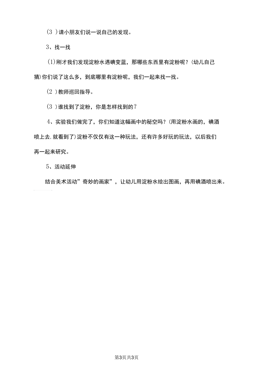 好玩的淀粉幼儿园中班科学教案_第3页
