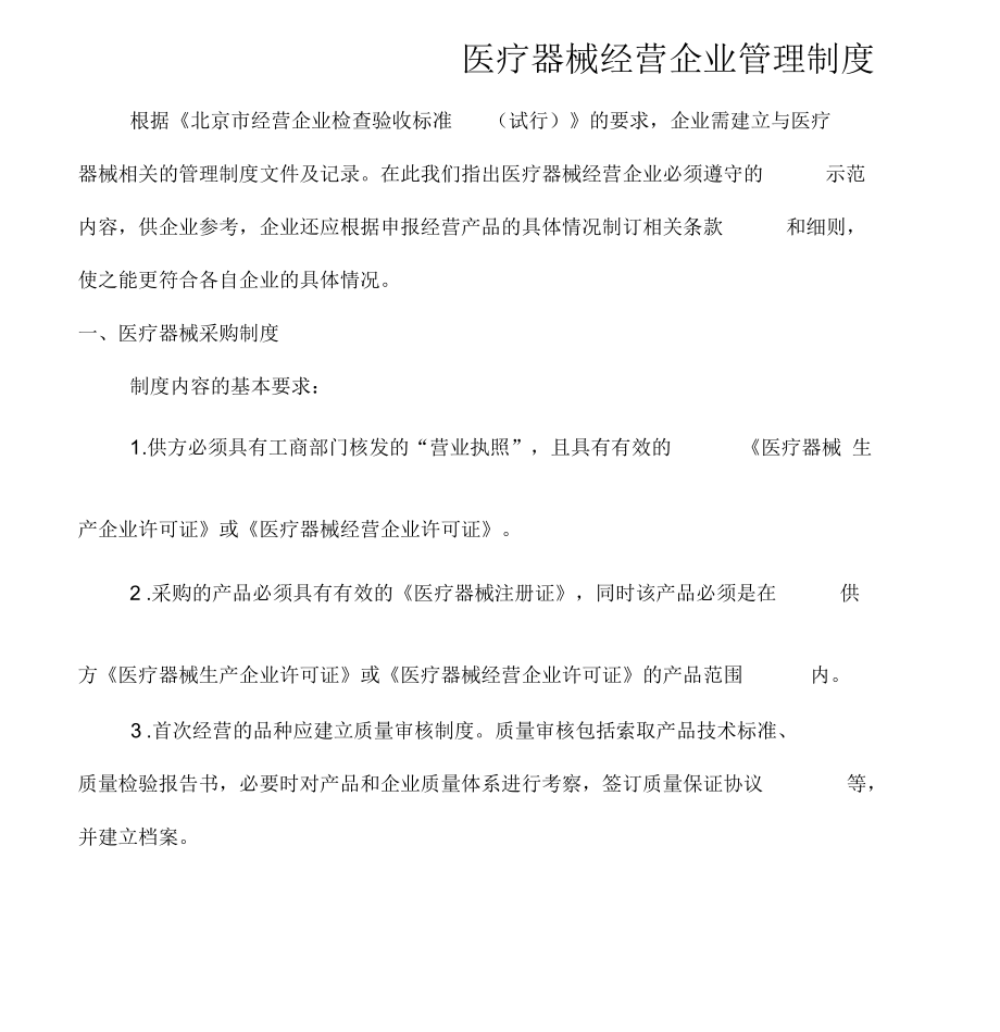 管理制度醫療器械經營企業管理制度2_第1頁