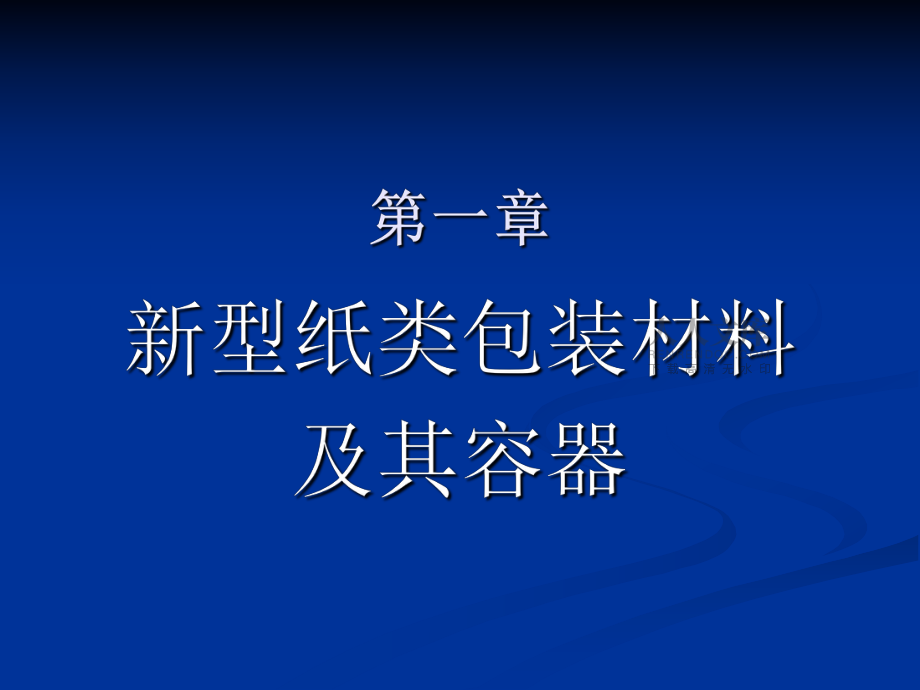 第一章1纸包装_第2页
