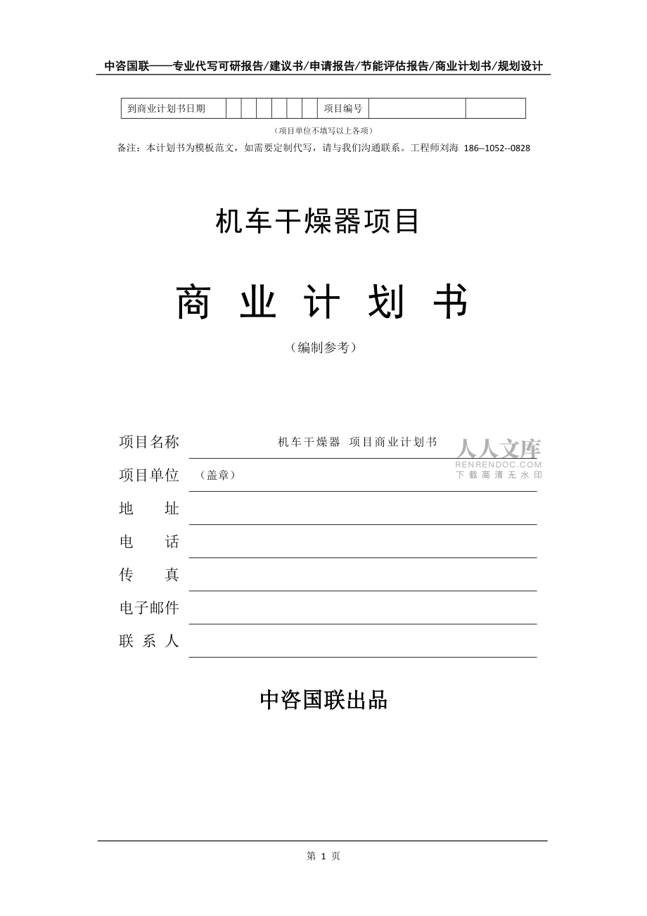 机车干燥器项目商业计划书写作模板_第2页