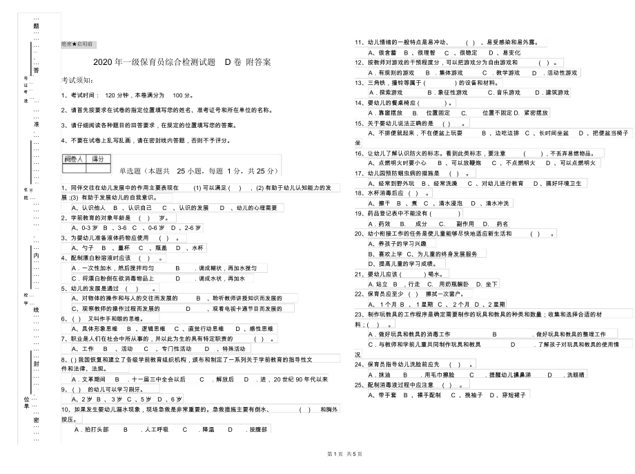 2020年一级保育员综合检测试题D卷附kok电子竞技_第1页