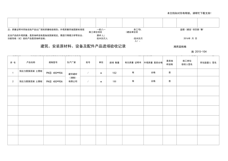 建筑安装原材料设备及配件产品进场验收记录_第5页