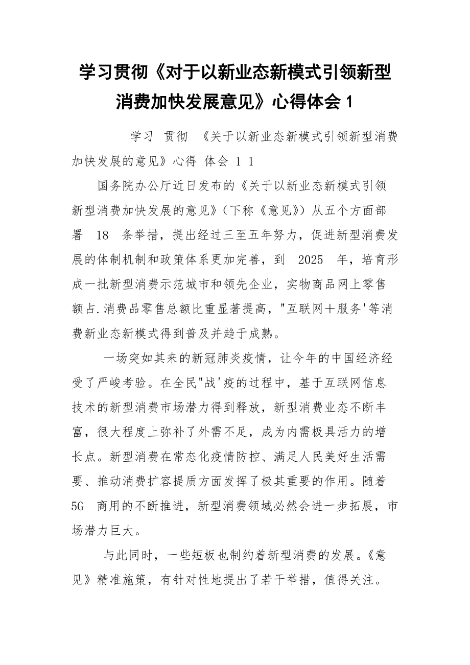 学习贯彻《对于以新业态新模式引领新型消费加快发展意见》心得体会1_第1页
