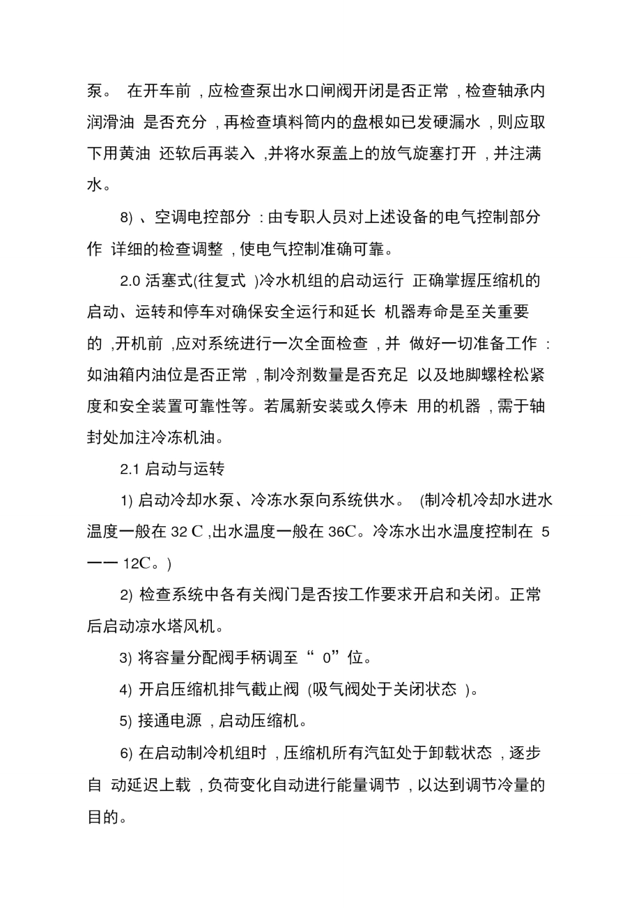 空调设备运行操作程序_第3页