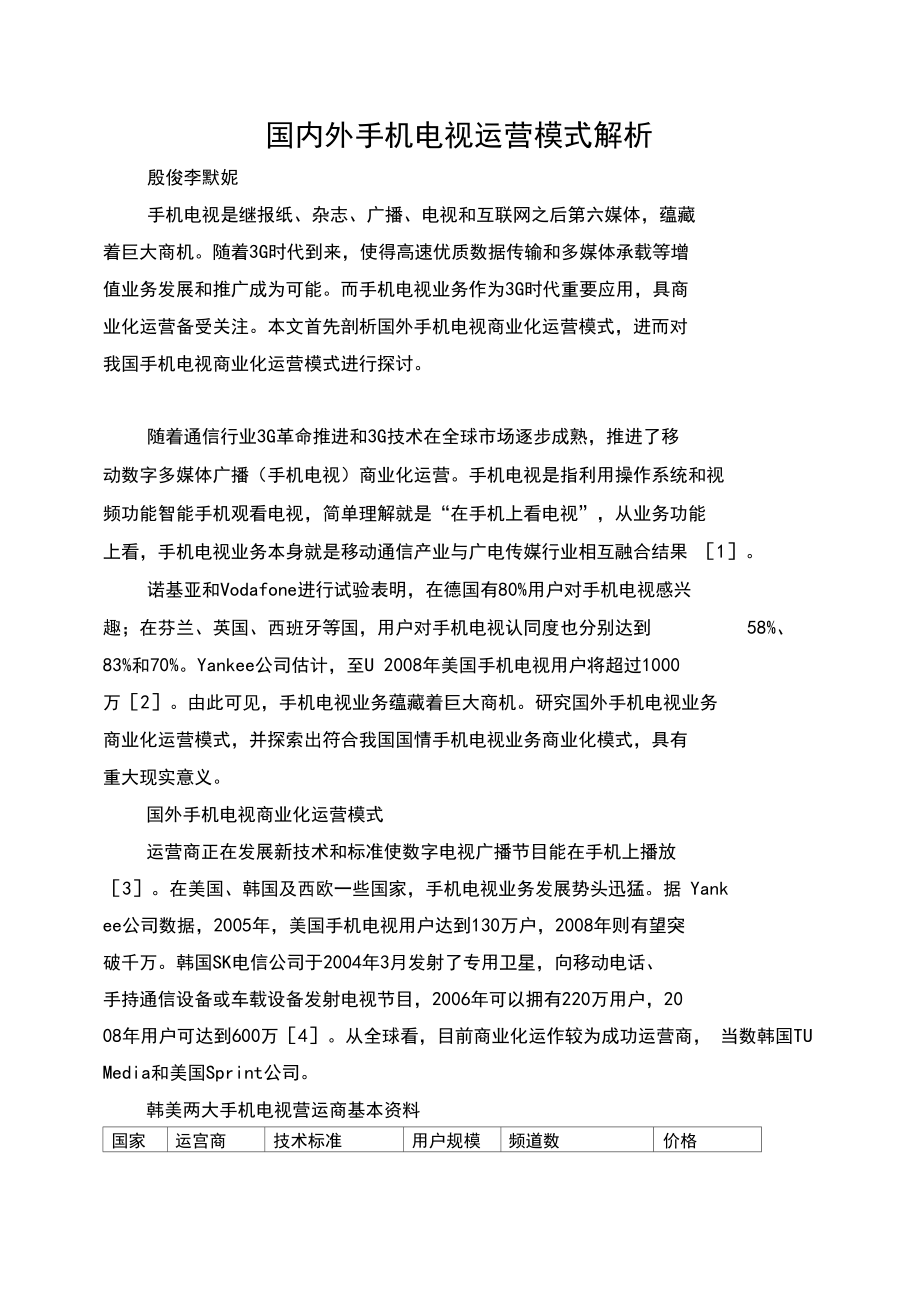 国内外手机电视运营模式解析_第1页