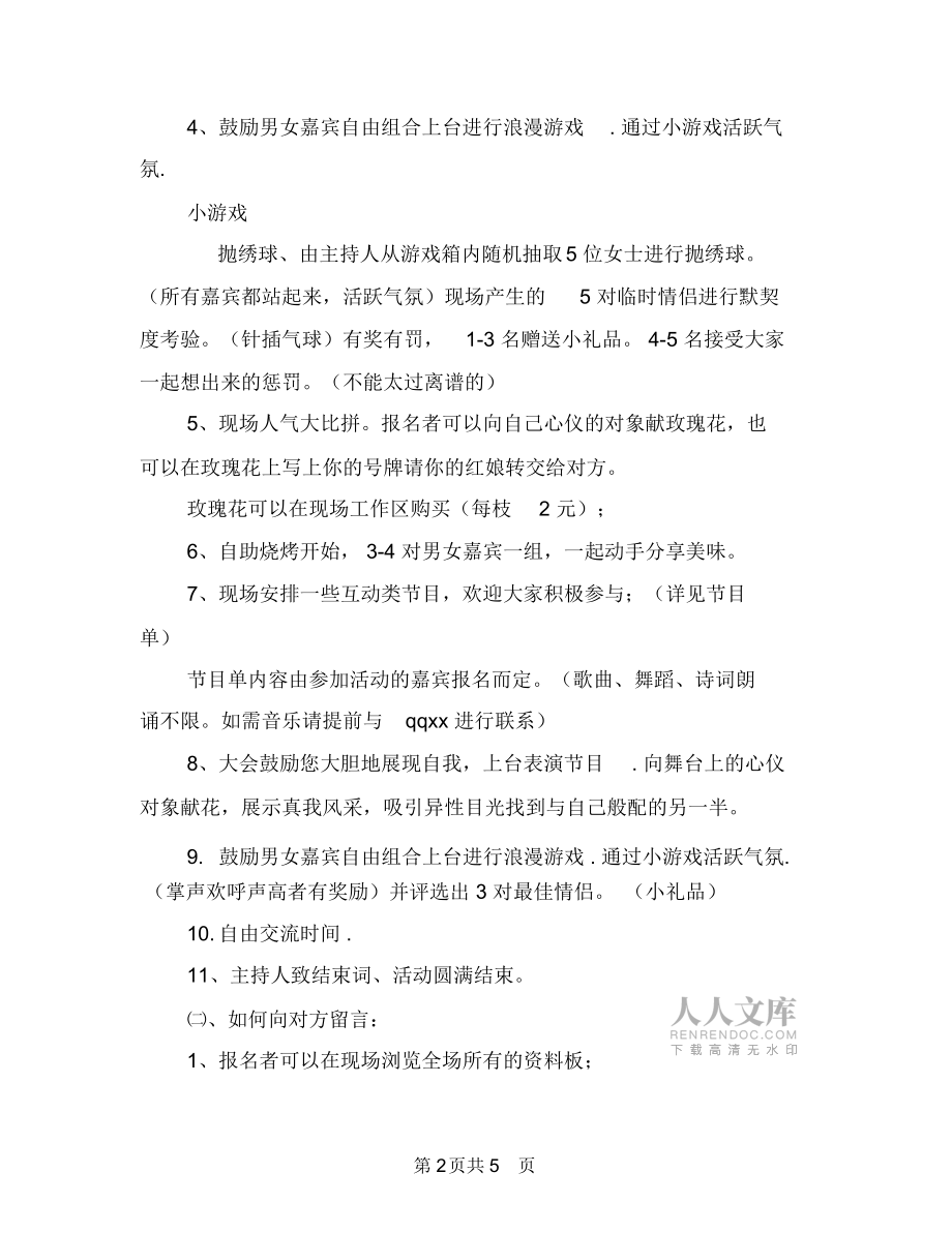 七夕节活动策划方案与七夕节珠宝店活动策划方案汇编.doc_第2页