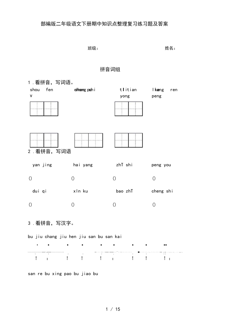 部編版二年級(jí)語(yǔ)文下冊(cè)期中知識(shí)點(diǎn)整理復(fù)習(xí)練習(xí)題及答案_第1頁(yè)