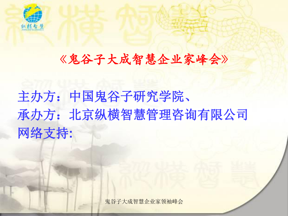 鬼谷子大成智慧企业家领袖峰会课件_第2页