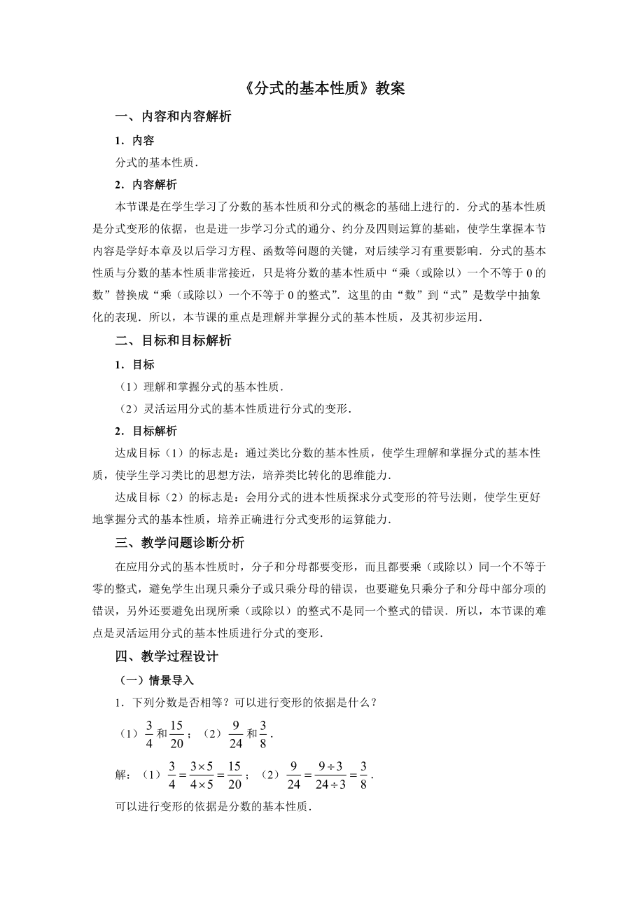 《分式的基本性質(zhì)》教案_第1頁(yè)