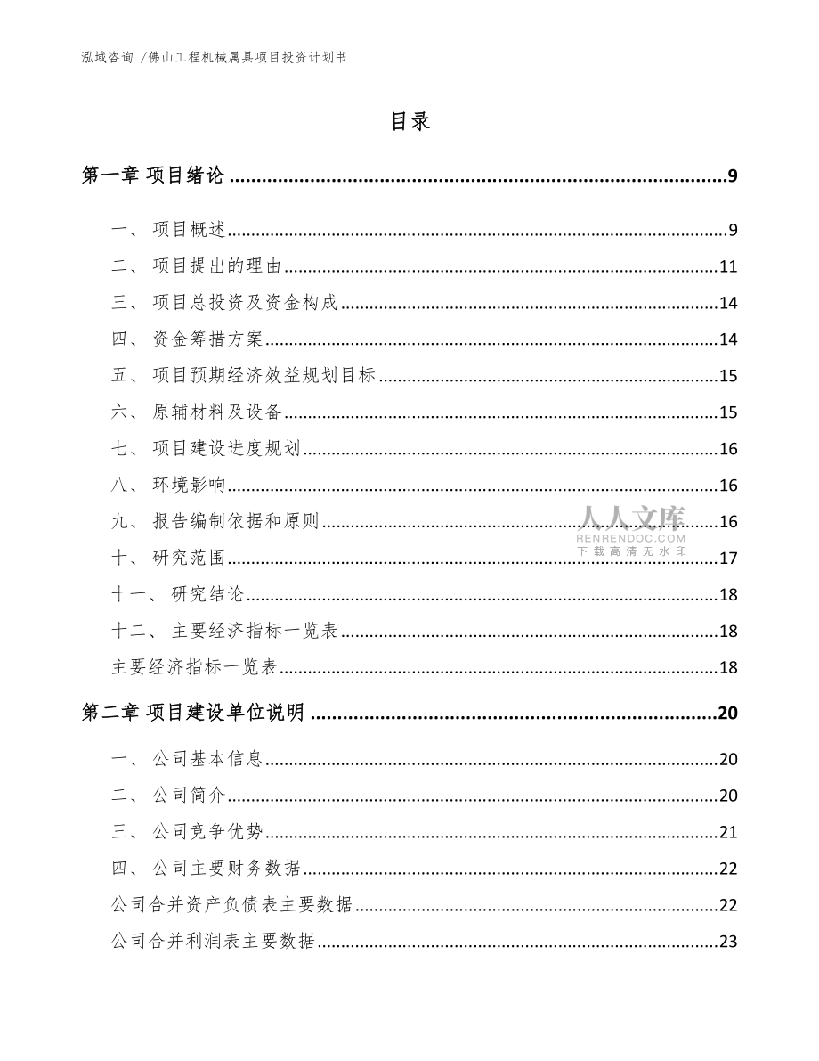 佛山工程機械屬具項目投資計劃書(模板范文)_第2頁