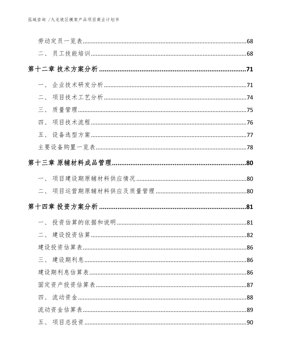 九龙坡区模架产品项目商业计划书(范文参考)_第4页