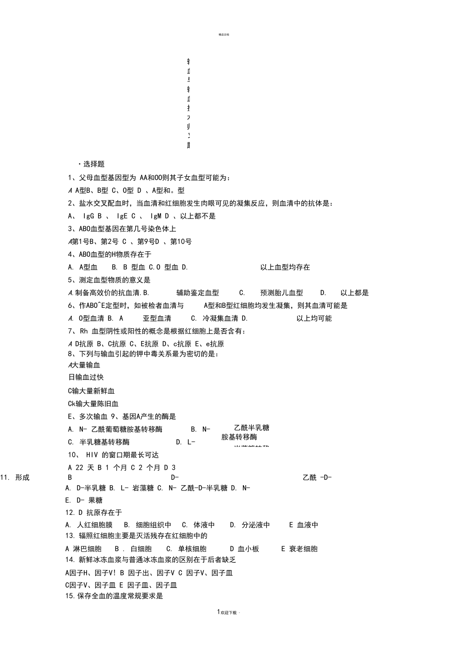 输血与输血技术师---习题及答案_第1页