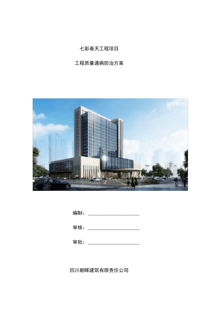 工程項(xiàng)目工程質(zhì)量通病防治預(yù)案_第1頁