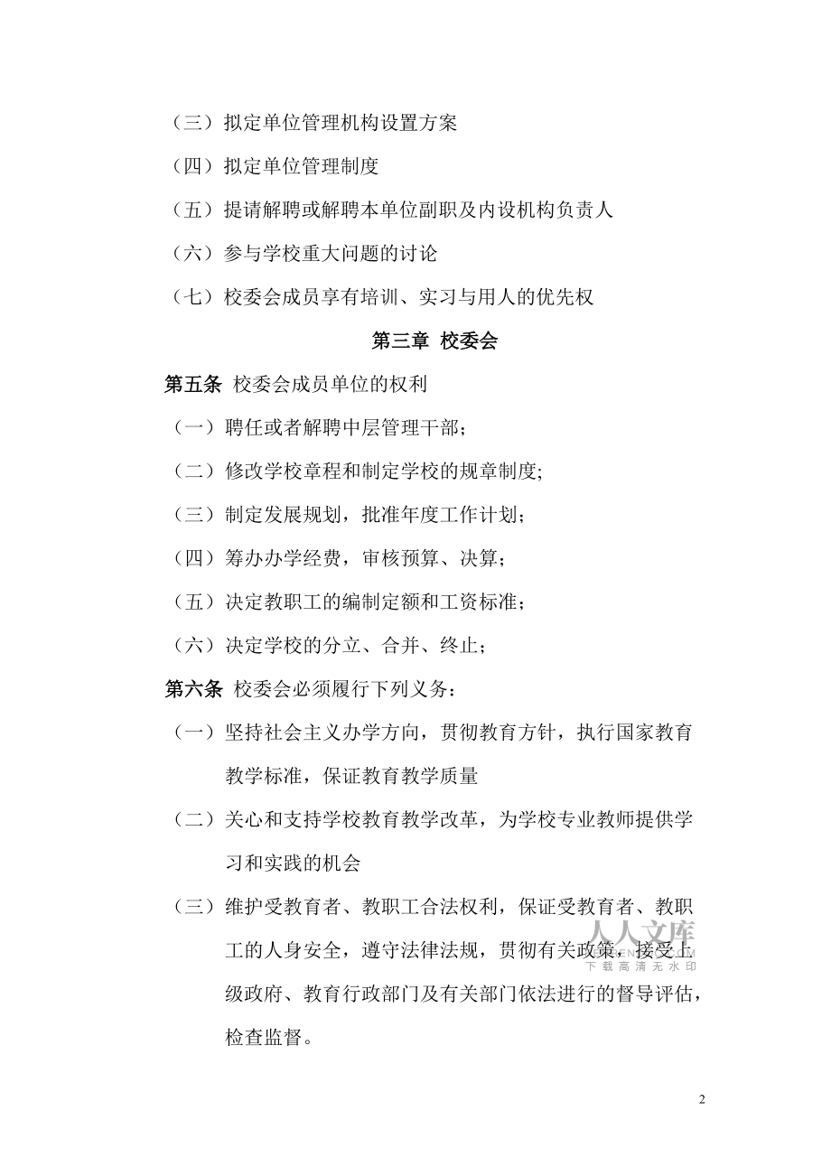淄博張店天材教育培訓學校校委會章程_第2頁
