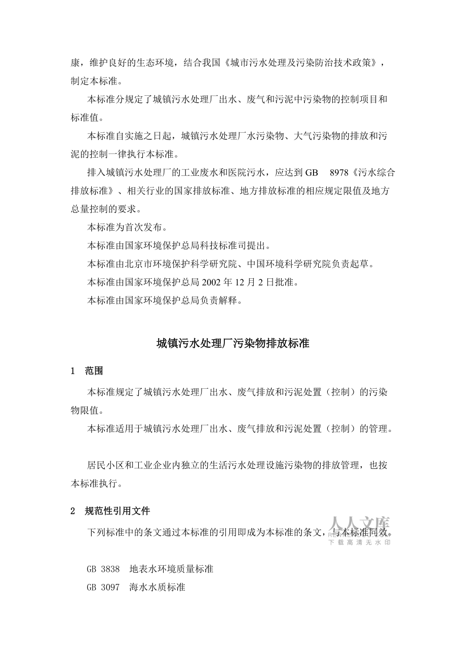 《城鎮(zhèn)污水處理廠污染物排放標準》完整版式_第2頁