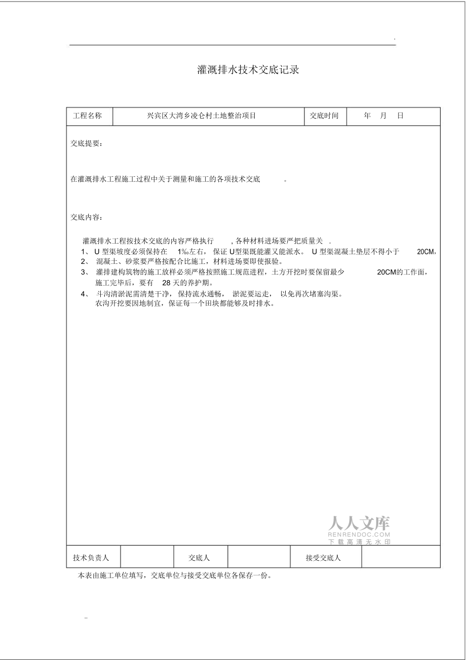 土地整理项目技术交底_第2页