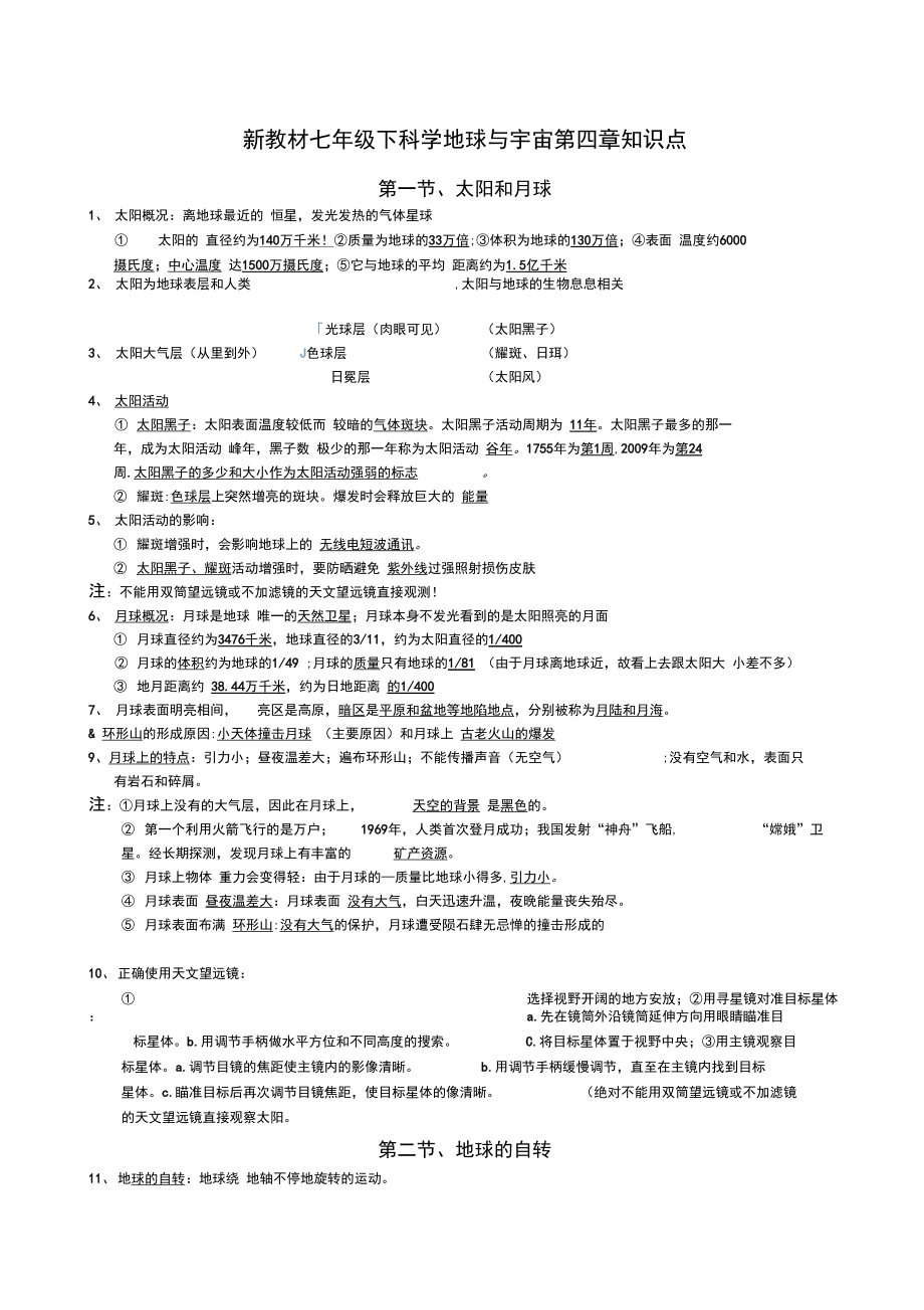 最新七下科學第四章地球與宇宙知識點資料_第1頁