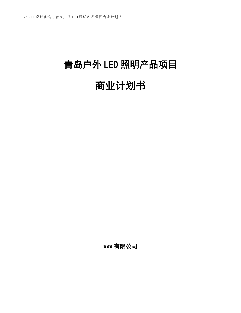 青島戶外LED照明產品項目商業(yè)計劃書（參考范文）_第1頁