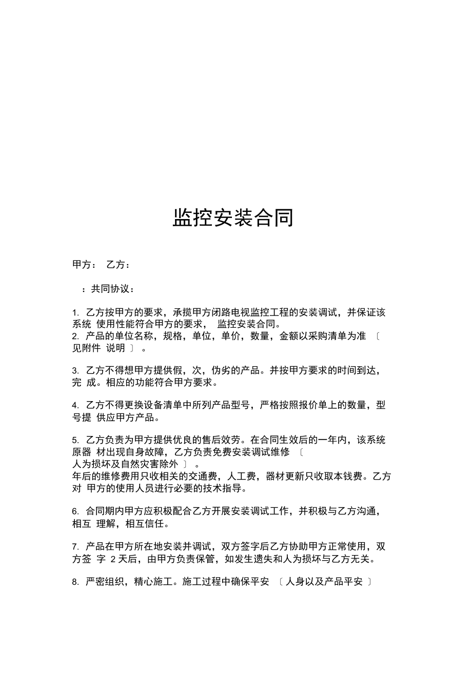 監(jiān)控安裝合同格式_第1頁(yè)