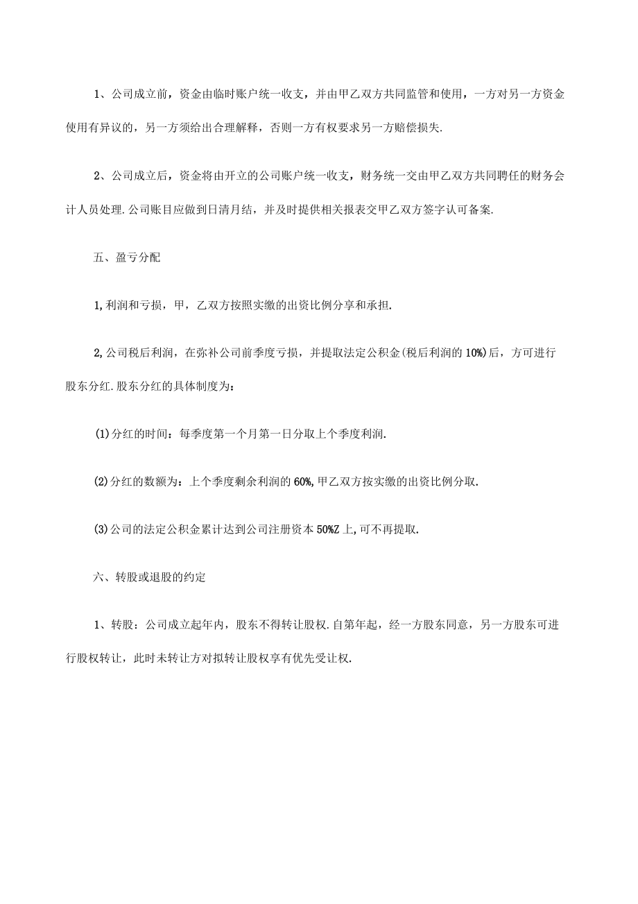 公司股东股权合作协议书标准版_第5页