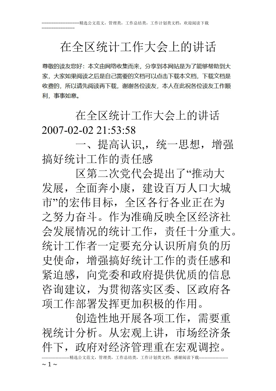 精品資料(2021-2022年收藏)在全區統計工作大會上的講話_第1頁