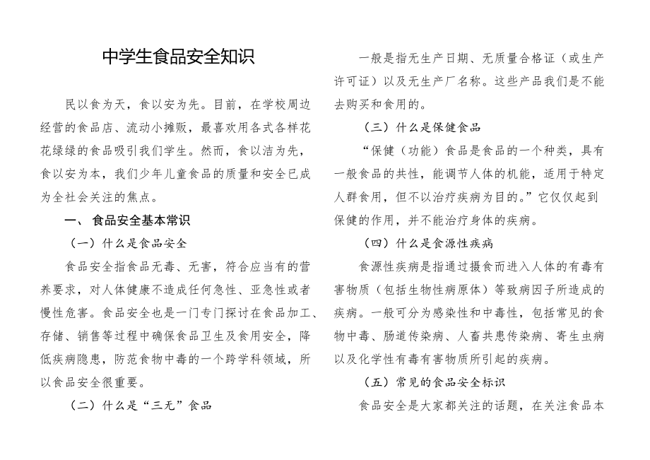 精品資料（2021-2022年收藏）中學(xué)生食品安全進(jìn)校園宣傳片文稿_第1頁(yè)
