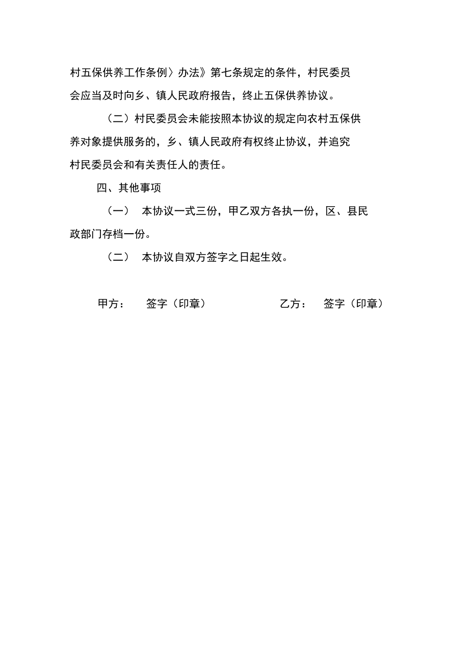 市農(nóng)村五保供養(yǎng)服務(wù)協(xié)議書(shū)_第3頁(yè)