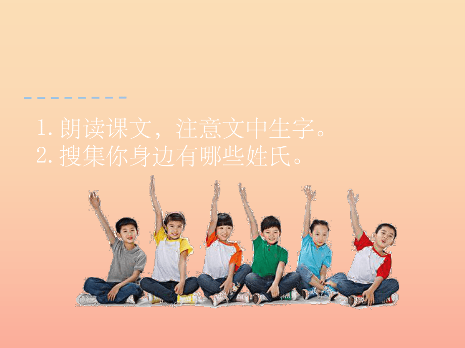 201X年二年級語文下冊 識字二 姓氏謠課件 西師大版_第4頁