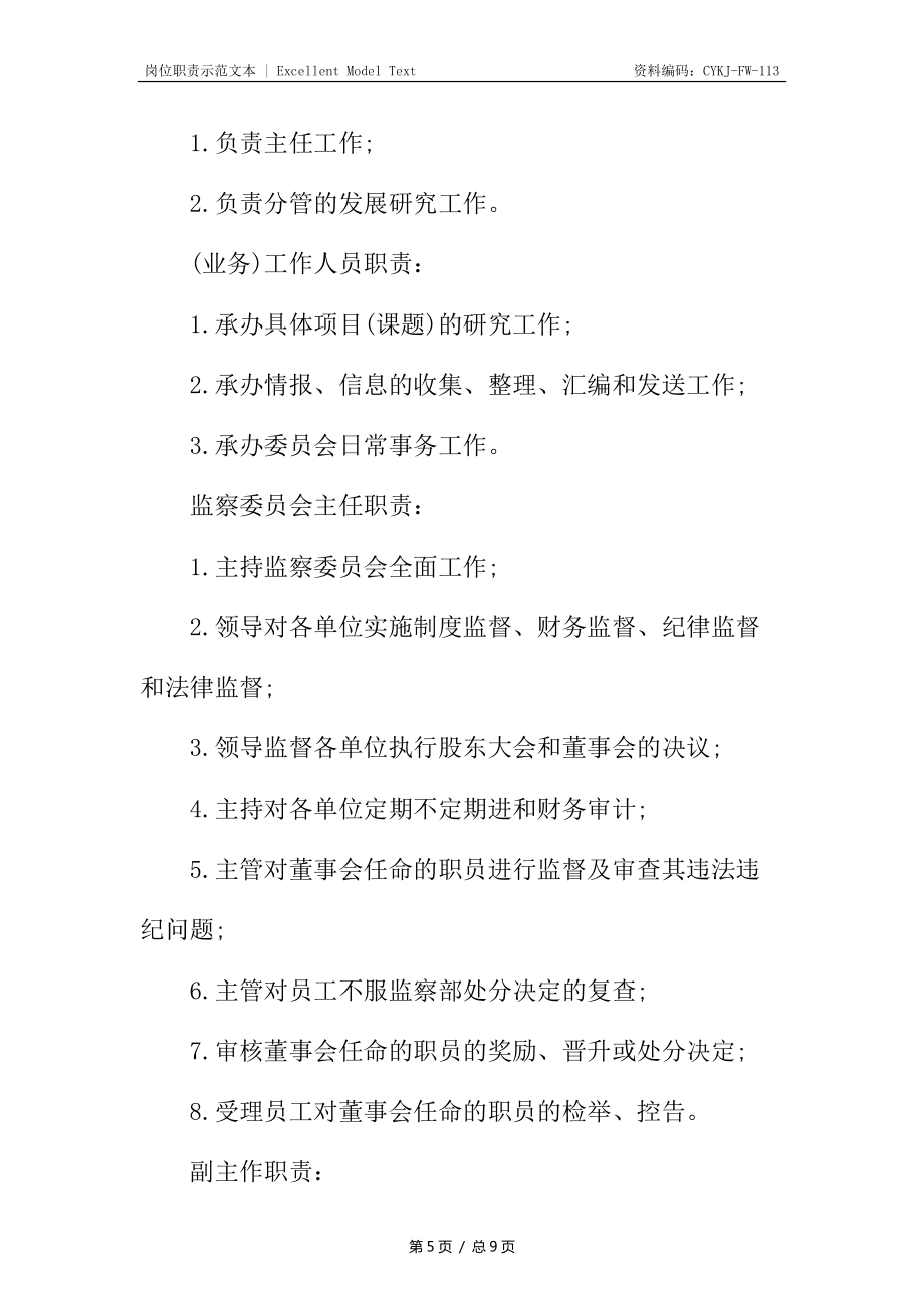 某企业劳动人事部部长岗位职责描述_第5页