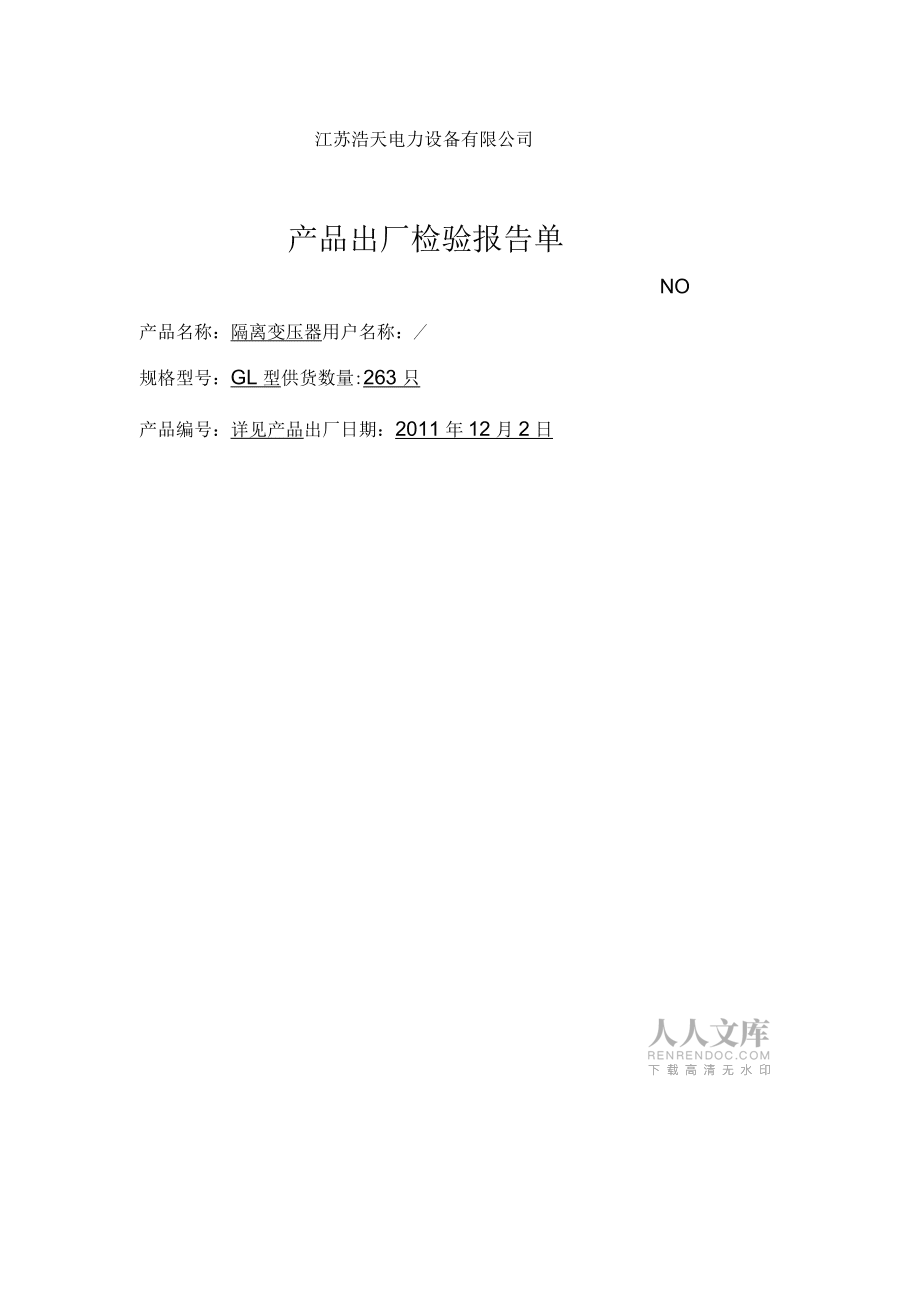 產(chǎn)品出廠報告合格證_第2頁