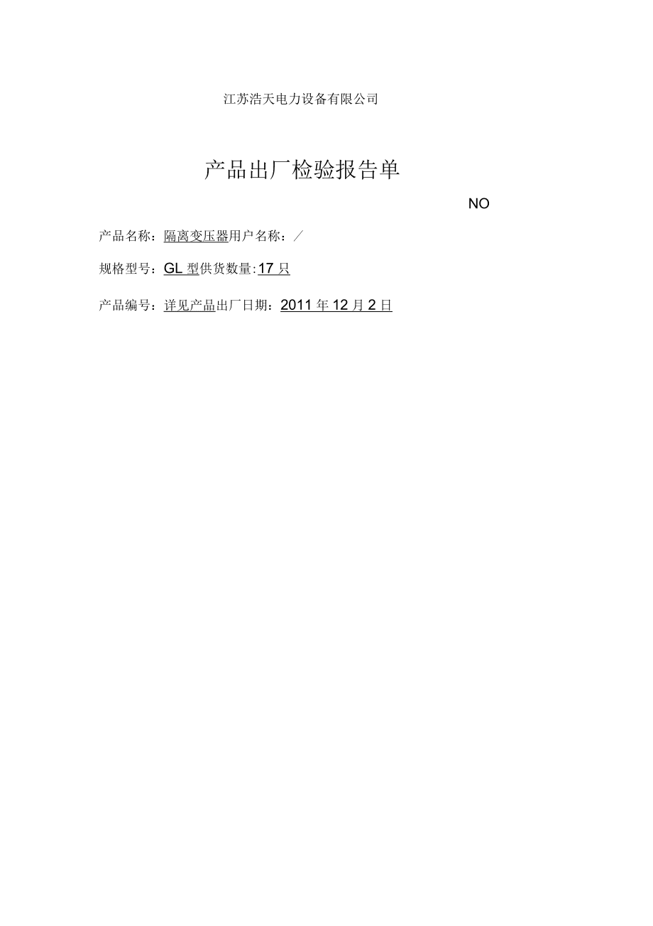產(chǎn)品出廠報告合格證_第4頁